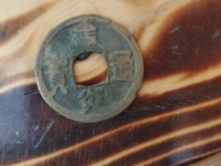 建炎通宝图片母币