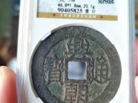兴朝通宝真品图片