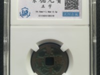 景德元宝能值100万图片