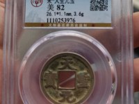 天圣元宝单枚价格
