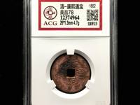 康熙通宝满文同