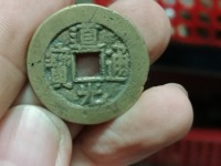 假道光通宝古币图片