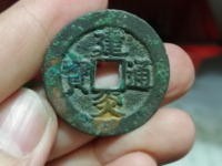 建炎通宝折五