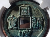 宣和通宝成交记录
