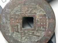乾隆通宝乾字上有点