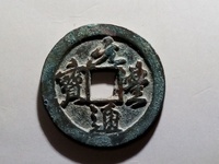 元丰通宝小平隶书价格