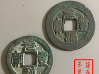 元丰通宝篆书铁母特征