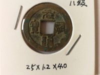 绍圣元宝图片和价位