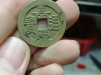 嘉庆通宝文庆版背上星价格