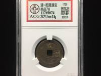 乾隆通宝宝泉局大字小乙价格