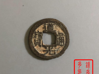 道光通宝背大定真品图片大全