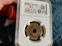 康熙通宝背五福