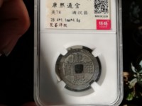 康熙通宝背龙凤花钱图片