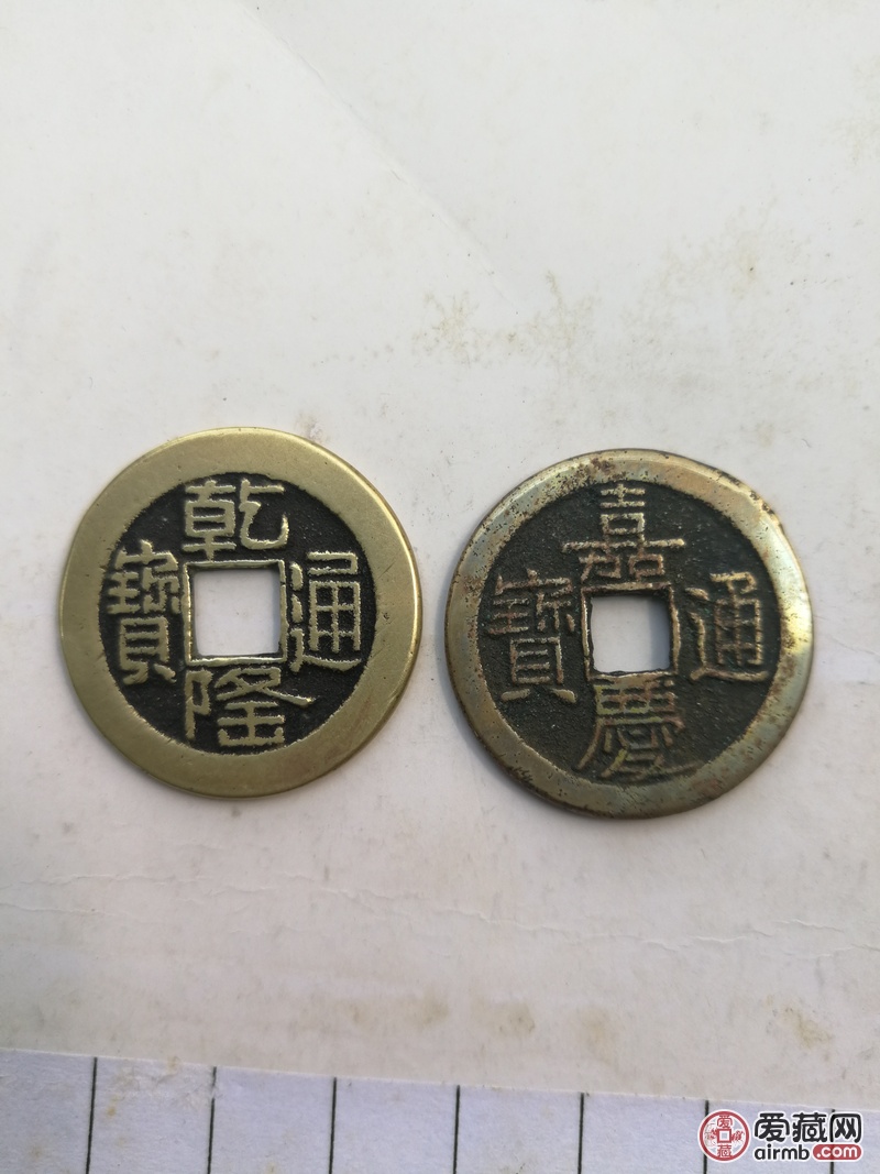请老师鉴定乾隆通宝，嘉庆通宝真