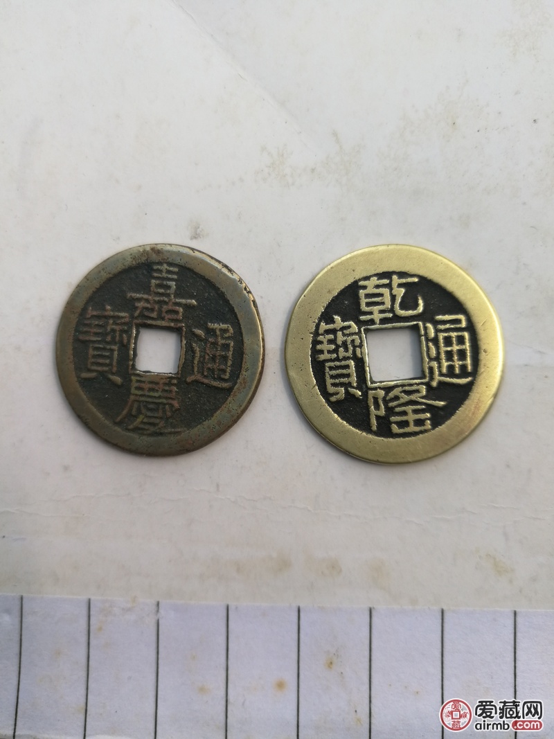 请老师鉴定乾隆通宝，嘉庆通宝真