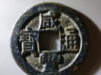 咸丰通宝宝源局小平母钱