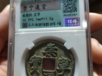 崇宁通宝降宁版价格