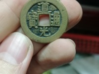 道光通宝背面宝源满文