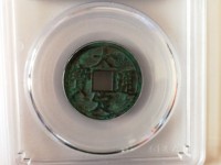 大定通宝值100万吗