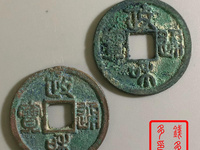 政和通宝小平价钱