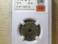 万历通宝光背大钱雅昌拍卖预展