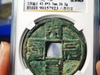 八思巴大元通宝值多钱
