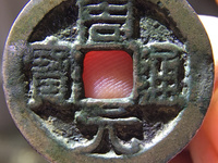 周元通宝背龙凤价格