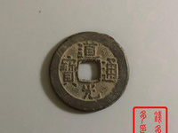 道光通宝宝苏局版别