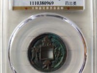 嘉祐元宝值多少钱