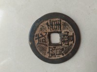 咸丰重宝当十什么价