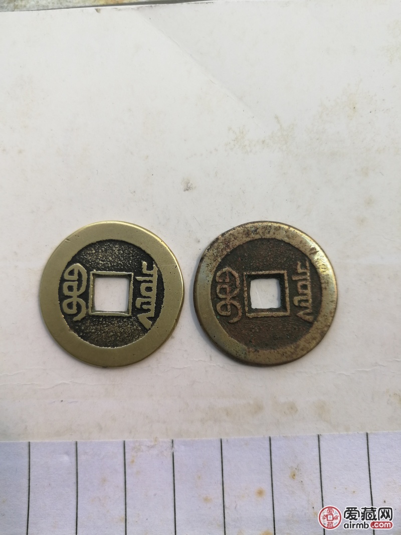 请老师鉴定乾隆通宝，嘉庆通宝真