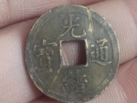 宝直局光绪通宝背上圈