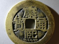 康熙通宝同