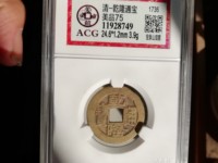 乾隆通宝宝源局小平试样钱