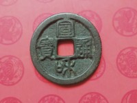 宣和通宝九叠篆小平钱