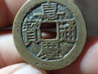 嘉庆通宝宝云局三点通