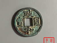 政和通宝珍稀图片
