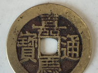 嘉庆通宝背康满文