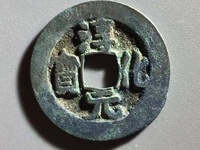 淳化元宝铜质是真品吗