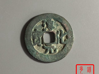 淳化元宝真品什么样