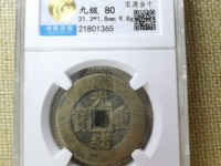 光绪重宝当十当字下有一星