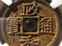 小政和通宝收藏