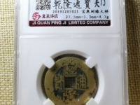 乾隆通宝