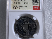 崇宁通宝木崇白铜左背角图片价格
