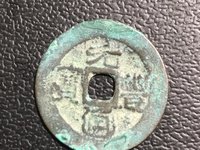 元丰通宝怎么看版本