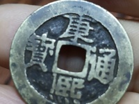 康熙通宝各局存世量排名