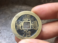 顺治通宝背东一厘价格图片
