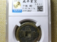 咸丰重宝拍卖价格表