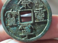 美品大样崇宁重宝37mm