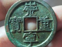 崇宁重宝纤字版多少钱